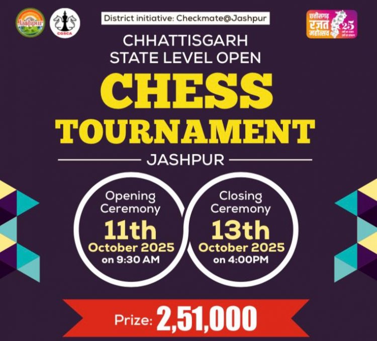 मुख्यमंत्री विष्णु देव साय की मंशा के अनुरूप जिले में शतरंज को नई दिशा - 11 से 13 अक्टूबर तक जशपुर में होगा छत्तीसगढ़ स्टेट लेवल ओपन चेस टूर्नामेंट 