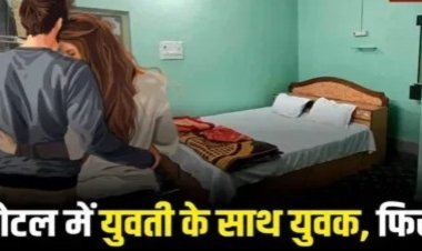 CG – होटल में रुके युवक-युवती, चरम सुख के लिए बॉयफ्रेंड ने खाई गोली, गर्लफ्रेंड के साथ बनाया संबंध, फिर जो हुआ…