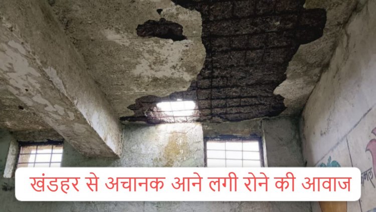 CG – खंडहर से अचानक आने लगी रोने की आवाज, लोगों ने पास जाकर देखा तो उड़ गए होश, फिर जो हुआ……