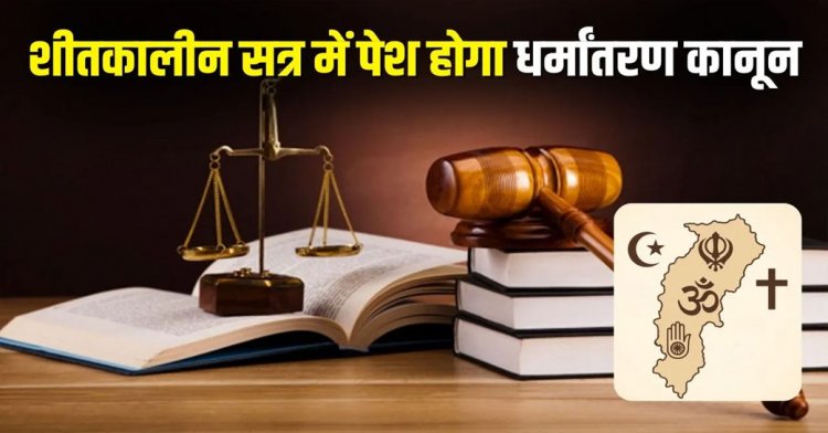 छत्तीसगढ़ में धर्मांतरण पर अब सरकार का पहरा, विधानसभा के शीतकालीन-सत्र में गृहमंत्री पेश करेंगे धर्मांतरण संशोधन विधेयक