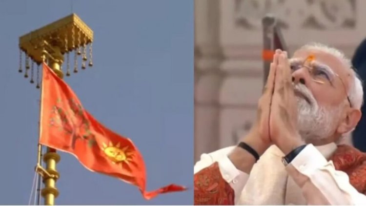 PM मोदी ने राम मंदिर के शिखर पर फहराया धर्म ध्वज
