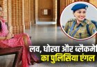 DSP पर प्यार, धोखा और ब्लैकमेलिंग का लगा आरोप, मोहब्बत के फेर में ढाई करोड़ की ठगी, जानें महिला अफसर अपनी सफाई में क्या कहा…