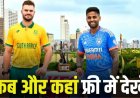 IND vs SA T20 : कब और कहां फ्री में देखें भारत-साउथ अफ्रीका T20I सीरीज, सामने आया पूरा शेड्यूल