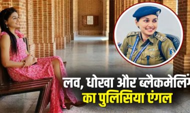 DSP पर प्यार, धोखा और ब्लैकमेलिंग का लगा आरोप, मोहब्बत के फेर में ढाई करोड़ की ठगी, जानें महिला अफसर अपनी सफाई में क्या कहा…