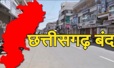 24 दिसंबर को बंद रहेगा छत्तीसगढ़, चैम्बर ऑफ कॉमर्स ने किया समर्थन