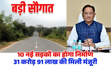 जशपुर जिले की 10 सड़कों के लिए 31 करोड़ 91 लाख रुपये की स्वीकृति