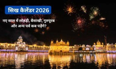 लोहड़ी से गुरु नानक जयंती तक—यहां देखें 2026 में सिख धर्म के सभी प्रमुख त्योहारों की पूरी सूची