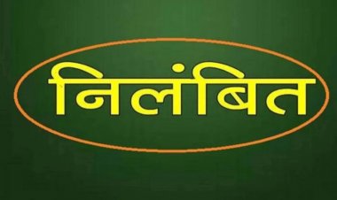BREAKING : नई पदस्थापना पर न आने वाले 38 शिक्षक निलंबित, शिक्षा विभाग ने जारी किया आदेश