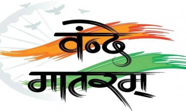 वंदे मातरम् की 150वीं वर्षगांठ पर राज्यभर में द्वितीय चरण के कार्यक्रम 19 से 26 जनवरी तक