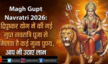 Magh Gupt Navratri 2026: द्विपुष्कर योग में की गई गुप्त नवरात्रि पूजा से मिलता है कई गुना पुण्य, आप भी उठाएं लाभ