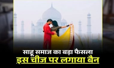 छत्तीसगढ़ में इस समाज का बड़ा फैसला, शादी से पहले अब ये काम नहीं कर पाएंगे दूल्हा-दूल्हन……