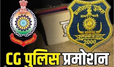 छत्तीसगढ़ पुलिस महकमे में बड़ा फेरबदल, IPS अधिकारियों की पदोन्नति को लेकर गृह विभाग का अहम आदेश जारी—देखिए पूरी लिस्ट
