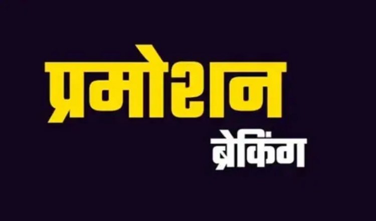 प्रमोशन ब्रेकिंग : एएसआई का हुआ एसआई के पद पर प्रमोशन, देखें सूची….!!
