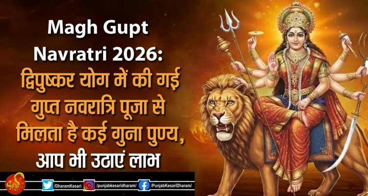 Magh Gupt Navratri 2026: द्विपुष्कर योग में की गई गुप्त नवरात्रि पूजा से मिलता है कई गुना पुण्य, आप भी उठाएं लाभ