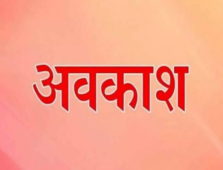 CG : इस जिले में छुट्टी का ऐलान, जानिए किन-किन तारीखों को रहेगा अवकाश