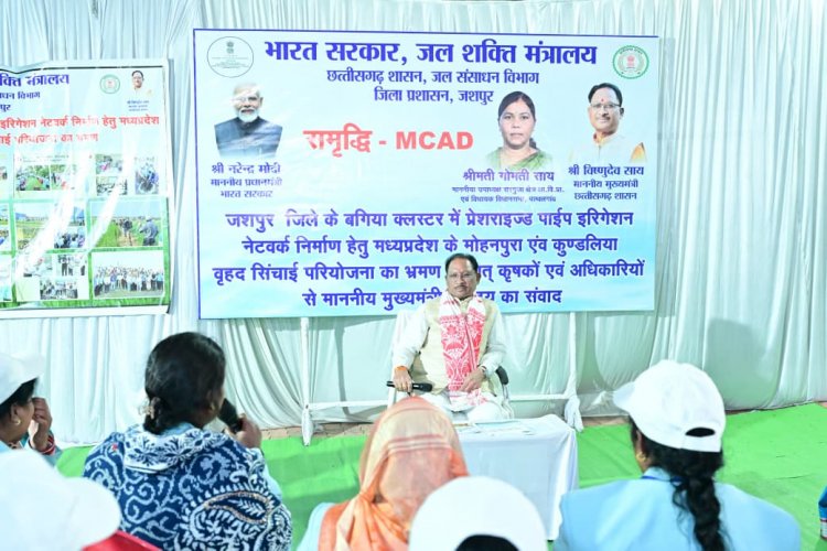बड़ी खबर : जशपुर जिले का बगिया बनेगा प्रदेश का मॉडल सिंचाई क्लस्टर,समृद्धि–एमकैड योजना से बगिया क्लस्टर के 13 गांव जुड़ेंगे आधुनिक सिंचाई सुविधा से,मुख्यमंत्री साय ने अध्ययन भ्रमण से लौटे किसानों से किया संवाद