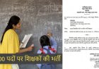 ब्रेकिंग : छग में 5000 पदों पर होगी शिक्षकों की भर्ती, 292 सहायक शिक्षकों के पदों पर भर्ती की मिली स्वीकृति