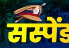 गांजा तस्करी के मामले में आरोपी को छोड़ा, SSP ने हवलदार और आरक्षक को किया सस्पेंड