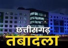 CG Transfer : लोक निर्माण विभाग में बड़ा प्रशासनिक फेरबदल, 17 अधिकारियों के तबादले का आदेश जारी,देखिए पूरी डिटेल