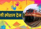 होली पर छत्तीसगढ़ से चलेंगी 14 स्पेशल ट्रेनें.. छोटे स्टेशनों पर भी होगा गाड़ियों का ठहराव, यात्रा से पहले देख लें आप भी पूरा शेड्यूल