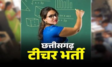 Teacher Recruitment 2026: आ गया छत्तीसगढ़ में शिक्षकों की भर्ती पर बड़ा अपडेट, इतने पदों पर जल्द जारी होगा विज्ञापन, जानें पूरी डिटेल