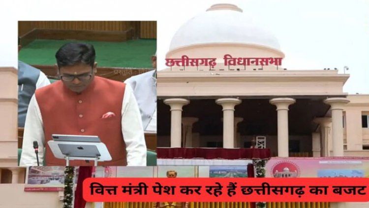 CG Budget 2026 live : वित्त मंत्री ओपी चौधरी पेश कर रहे हैं छत्तीसगढ़ का बजट, देखें लाइव