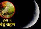 Chandra Grahan 2026: होली पर आसमान में दिखेगा अद्भुत नजारा, 3 मार्च को लगेगा ‘ग्रस्तोदित’ पूर्ण चंद्र ग्रहण