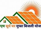 जिले में प्रधानमंत्री सूर्यघर मुफ्त बिजली योजना के क्रियान्वयन में आई तेजी