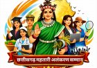नवसृजन मंच द्वारा 15 मार्च को 'छत्तीसगढ़ महतारी अलंकरण सम्मान' समारोह