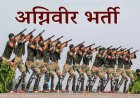 Agniveer Bharti 2026 : अग्निवीर भर्ती के लिए अच्छा मौका, अभ्यर्थी 1 अप्रैल 2026 तक कर सकते हैं ऑनलाइन आवेदन