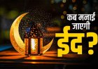 Eid Kab Hai 2026 : ईद कब मनाई जाएगी, 20 मार्च या 21 मार्च? जानिए भारत में कब दिखेगा चांद