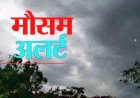 CG Weather Update : छत्तीसगढ़ में बदला मौसम का मिजाज: रायपुर समेत कई जिलों में बारिश और ओले गिरने के आसार
