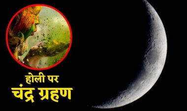 Chandra Grahan 2026: होली पर आसमान में दिखेगा अद्भुत नजारा, 3 मार्च को लगेगा ‘ग्रस्तोदित’ पूर्ण चंद्र ग्रहण