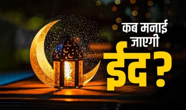 Eid Kab Hai 2026 : ईद कब मनाई जाएगी, 20 मार्च या 21 मार्च? जानिए भारत में कब दिखेगा चांद
