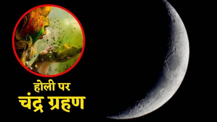 Chandra Grahan 2026: होली पर आसमान में दिखेगा अद्भुत नजारा, 3 मार्च को लगेगा ‘ग्रस्तोदित’ पूर्ण चंद्र ग्रहण