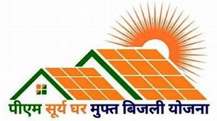 जिले में प्रधानमंत्री सूर्यघर मुफ्त बिजली योजना के क्रियान्वयन में आई तेजी
