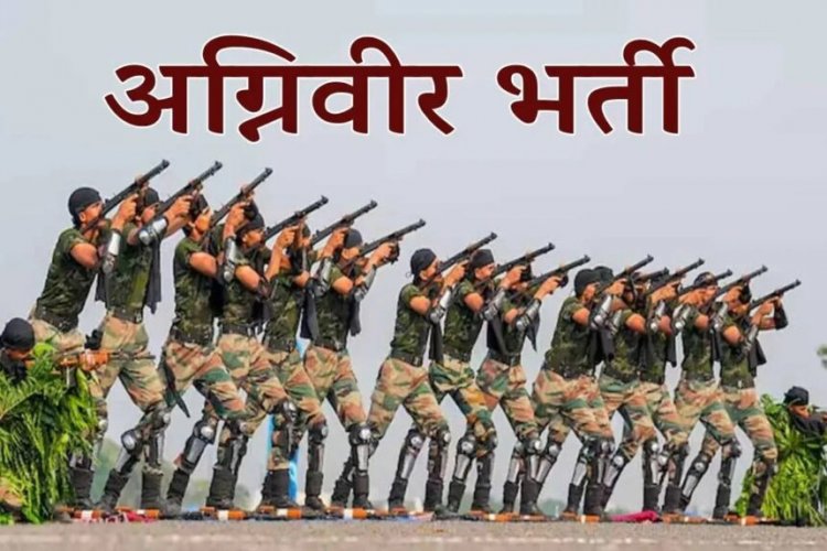 Agniveer Bharti 2026 : अग्निवीर भर्ती के लिए अच्छा मौका, अभ्यर्थी 1 अप्रैल 2026 तक कर सकते हैं ऑनलाइन आवेदन