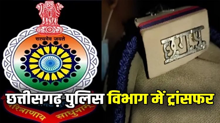 ब्रेकिंग : पुलिस महकमें में बड़े पैमाने पर तबादला, 200 से ज्यादा पुलिकर्मियों के हुए तबादले,SP ने जारी किया आदेश, देखें लिस्ट