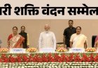 नारी शक्ति वंदन सम्मेलन में बोले पीएम मोदी : सामाजिक न्याय सिर्फ नारा नहीं रहेगा
