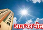 CG WEATHER NEWS: छत्तीसगढ़ में भीषण गर्मी का कहर,रायपुर-दुर्ग में लू जैसे हालात