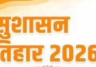 सुशासन तिहार-2026 : 1 मई से 10 जून तक जिले में “जन समस्या निवारण शिविरों” का होगा आयोजन….