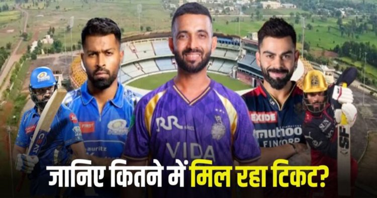 रायपुर में IPL 2026 का रोमांच: RCB, MI और KKR के बीच होगी भिड़ंत…. जानिए कितने में मिल रहा टिकट?