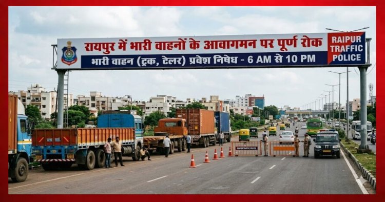 रायपुरवासी ध्यान दें! इन 19 मार्गों में वाहनों के आवागमन पर लगी रोक, जानिए कहीं आपका इलाका तो नहीं?