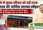 हादसे में मृतक परिवार को मिली बड़ी राहत: 2 लाख रुपए की सहायता स्वीकृत, सीएम कैंप कार्यालय बगिया में आवेदन के बाद त्वरित कार्रवाई….