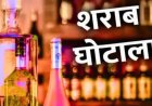 115 करोड़ का ओवरटाइम घोटाला: 7 आरोपी गिरफ्तार, फर्जी बिल बनाकर बांटी गई रकम