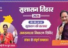 सुशासन तिहार : कल नन्हेसर, सिमड़ा एवं बनगांव में लगेगी शिविर, 43 गांवों के ग्रामीण होंगे शामिल