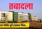 CG BREAKING: CM मीटिंग के बाद बड़ा फेरबदल, 43 IAS अफसरों के तबादले..