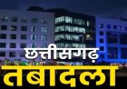 CHHATTISGARH : शनिवार अवकाश में सरकार का बड़ा आदेश, 9 इंजीनियर इधर से उधर