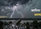CG WEATHER : छत्तीसगढ़ में बदला मौसम, रायपुर समेत कई जिलों में बारिश-आंधी; आज भी अंधड़ और वज्रपात का अलर्ट