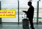 एयरपोर्ट पर अब नहीं चलेगी रीलबाजी, नियम तोड़ने पर होगी सख्त कार्रवाई